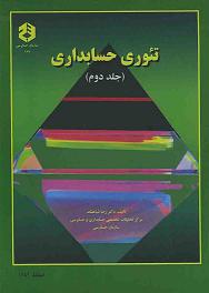 پاورپوینت فصل دوازدهم کتاب تئوری حسابداری2 دکتر شباهنگ با موضوع حسابداری تورمی و آثار تغییر قیمتها