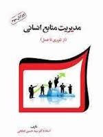پاورپوینت ماهیت مدیریت منابع انسانی ( فصل اول کتاب مدیریت منابع انسانی ابطحی)